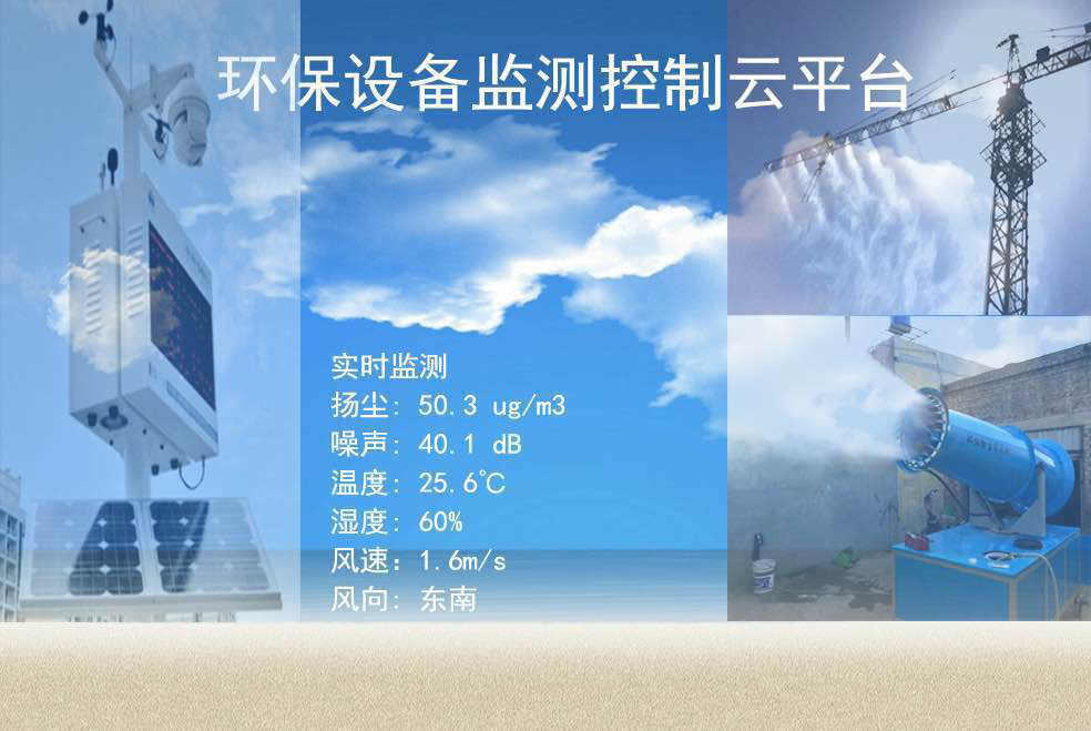 揚(yáng)塵在線監(jiān)測平臺