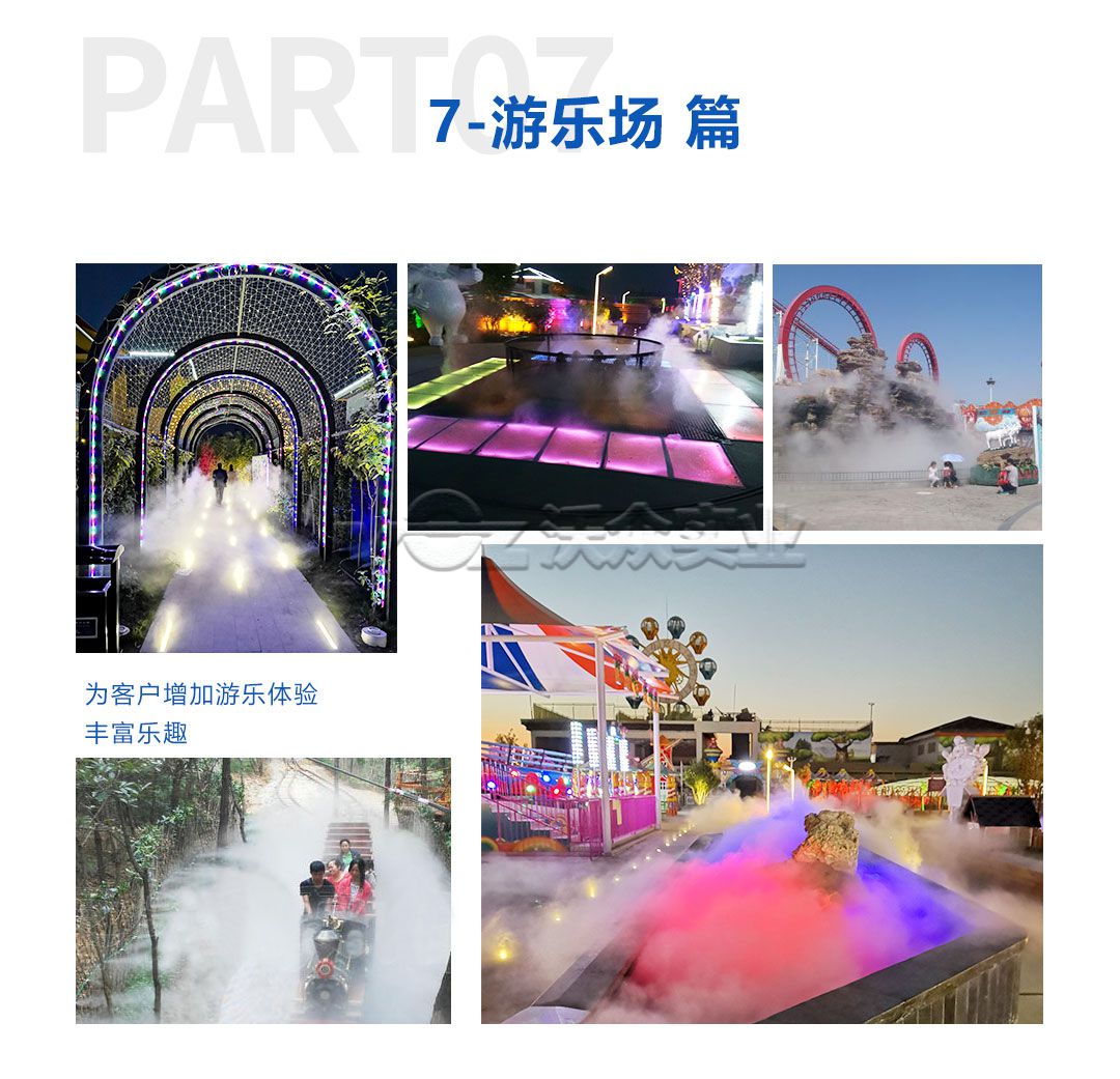 游樂場(chǎng)人造霧系統(tǒng)